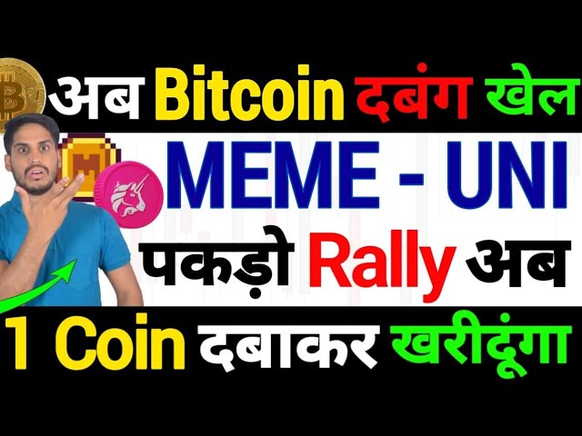 🚨Crypto 2024 Big Maha Emergency -现在比特币 Dabang Khel |MEME 和 UNI -立即赶集|将按 1Coin 购买