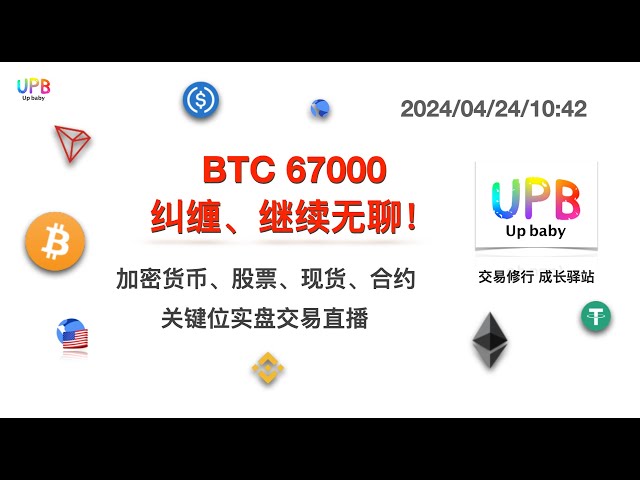 BTC 67000 is entangled and continues to be boring! /UPB Trading Practice Bitcoin Latest Market Analysis 2024/04/24/10:42