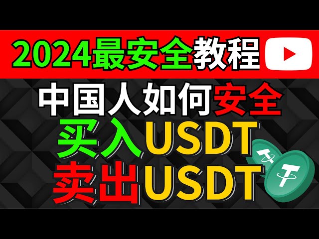 How to buy/sell USDT in China (2024) - RMB buy usdt Tether China buy usdt usdt trading platform where to buy usdt usdt buying platform WeChat buy usdt Alipay buy usdt Oyi OKX BTC usdt China