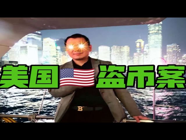 數位曹：美國安全工程師竊盜貨幣的重大案件！