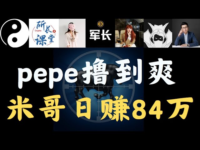 米哥一天收入84萬！ PEPE玩起來真好玩，但優點卻被賣空、被破壞！大美女佈局現貨，比特幣馮哥，幣圈總監，加密大美女，舒勤，Tiaphilo，米哥，羅什