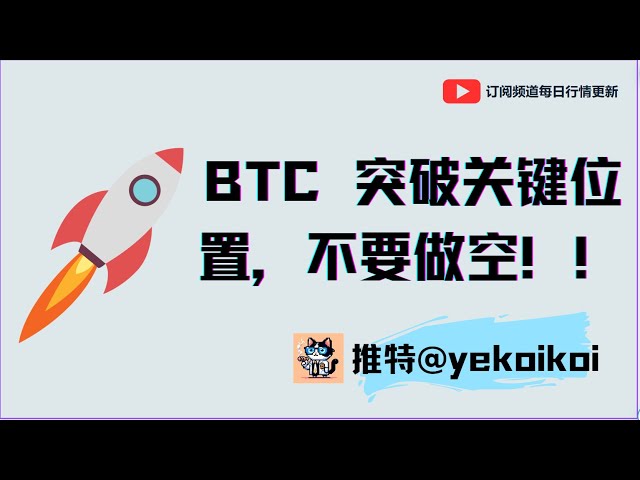 BTCは反発し、重要なポジションを突破します。空売りしないでください! (20240423)