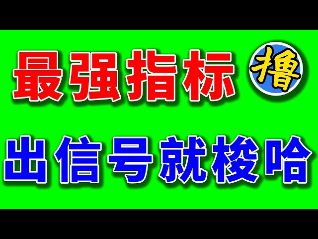 4回のBTC強気と弱気のテストを経て、現在は勝率100％の無敵のインジケーターです！私が合図している限り、目を閉じて入っても大丈夫です！神様ってすごいよな