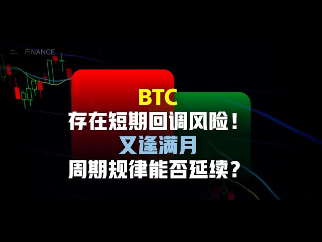 Beginnen bullische Besitzer, auf Bären zu setzen? Bei BTC besteht das Risiko einer kurzfristigen Korrektur! Es ist wieder Vollmond, kann der Zyklus weitergehen? (Empfohlen, mit 1,5-facher Geschwindigkeit anzusehen) | Bitcoin-Marktanalyse | Bitcoin-Handels