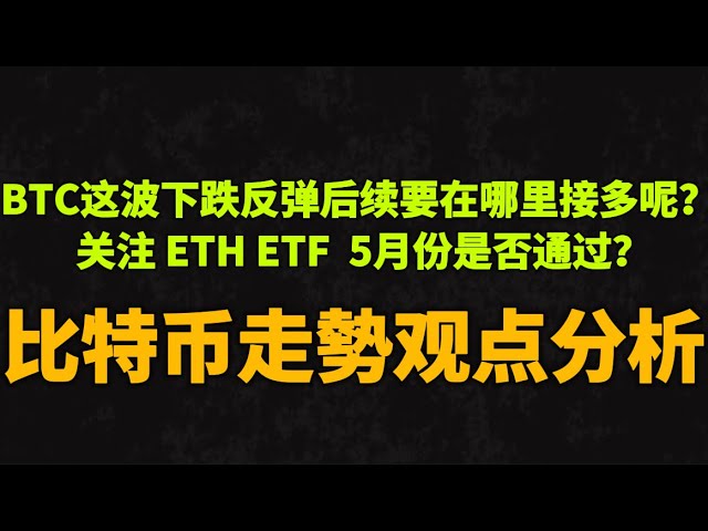 23.04. Welche Seite kann noch lange nach dem Rückgang von BTC bleiben? Achten Sie darauf, ob der Ethereum ETF im Mai besteht!