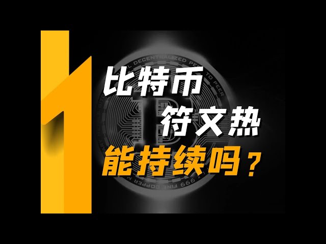 Kann der Bitcoin Rune-Trend anhalten? Das Rune-Protokoll steht kurz vor der Einführung und das Bitcoin-Ökosystem wird erneut einen Wohlstandsboom auslösen.