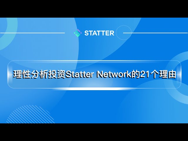 Statter Network に投資する 21 の理由の合理的な分析 |ルーンプロトコル |マイニングコイン | BTC半減期 | STT