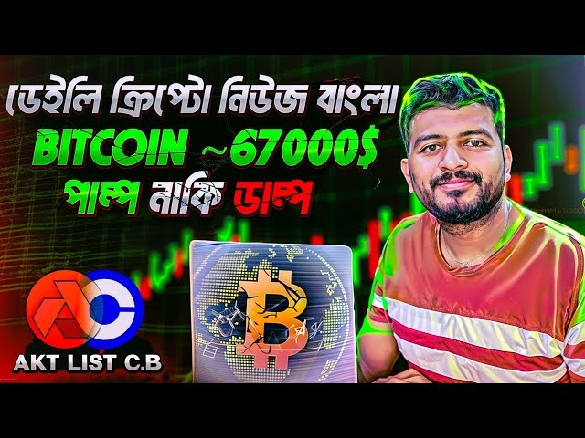 AKASH NETWORK LISTING ON COINBASE | UPBIT EXCHANGE | BITCOIN DUMP? | CRYPTO NEWS BANGLA | 1 LOW CAP