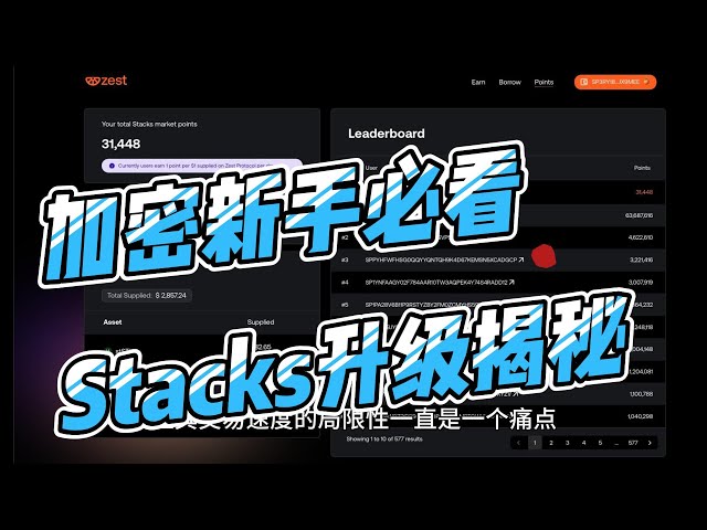 Pourquoi la mise à niveau de Stacks Nakamoto change-t-elle la donne pour l'écosystème Bitcoin Layer 2 ? Interprétation complète des futures tendances des cryptomonnaies ! #piles