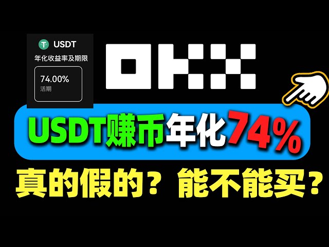 USDT即刻賺錢：歐易（理財）輕鬆賺錢，74%利息收入，可靠嗎？用USDT賺取穩定的被動收入，使用歐易交易所像銀行一樣放款。輕鬆賺取金幣（畝