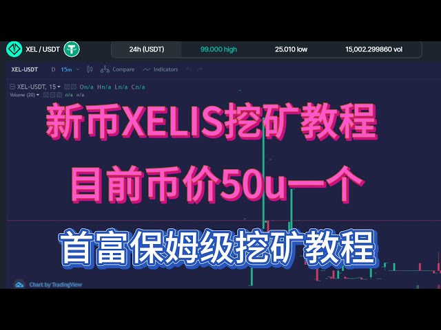 New Bitou Mine XELIS マイニング チュートリアル XEL Nanny Level マイニング チュートリアル XEL グラフィックス カード マイニング チュートリアル blockDAG GPUMING CPUMING