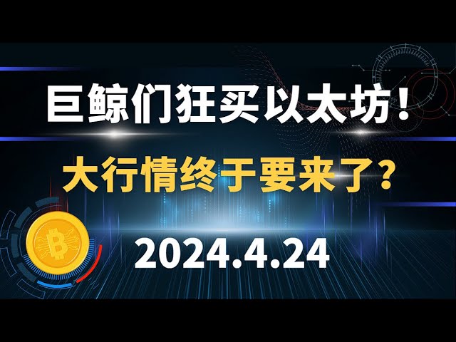 Les baleines géantes achètent de l’Ethereum comme des folles ! Le grand marché arrive-t-il enfin ? 4.24 Analyse du marché du Bitcoin Ethereum sol doge.