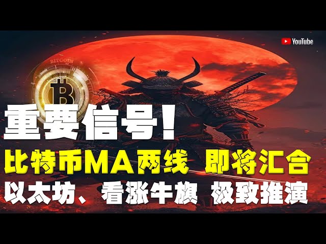 #比特币行情分析 ●市场大趋势即将发生！ ●比特币与MA两条关键线即将重合！ ●以太坊，巨鲸加码，看涨牛旗，终极演绎！ ●DOGE、ADA、SOL、LPT、AP