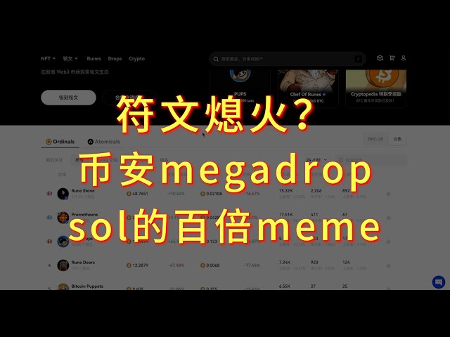 符文已出炉，狗符文已空投，币安 megadrop，sol 的 100x meme