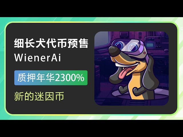 WienerAi：细长狗币正在预售，又一个可爱的表情币，目前2300+%