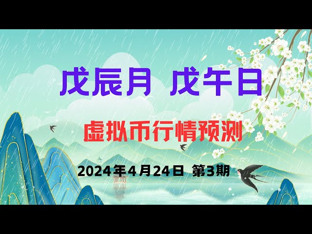 (Numéro 3, 24 avril) Prévisions quotidiennes du marché des devises virtuelles, fournissant des prévisions sur la hausse et la baisse de six monnaies virtuelles chaque jour ouvrable #Bitcoin #Ethereum #Book of Changes #六绻