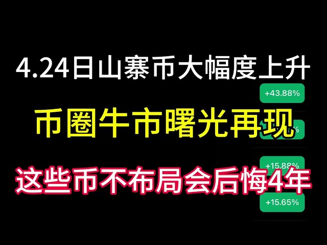 On 4.24, altcoins in the Japanese currency circle rose sharply! The dawn of the bull market reappears! If you don’t layout these coins, you will regret it for 4 years!
