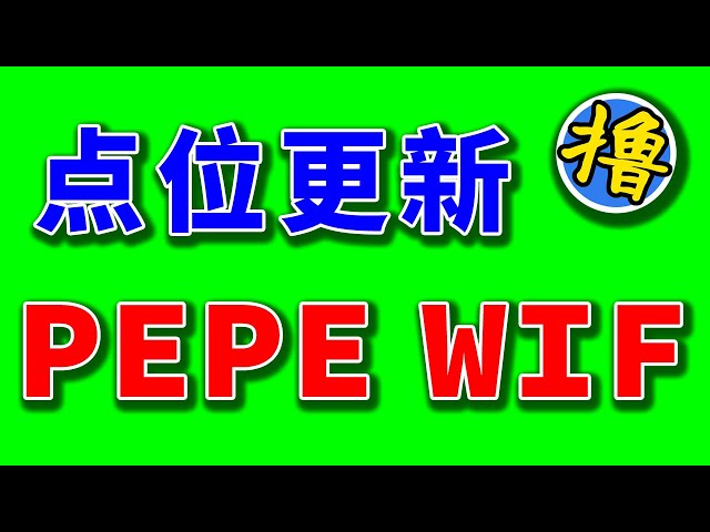 比特币横盘，以太坊最近有大动作吗？山寨季即将来临？更新 PEPE WIF WLD 点