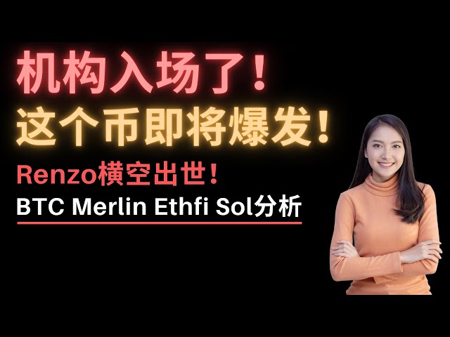 今年币圈最大的热门币要来了吗？原来这么牛逼，机构都争着进去！梅林值得逢低买入吗？ BNB准备好突破了吗？索尔太不可思议了！比特币9