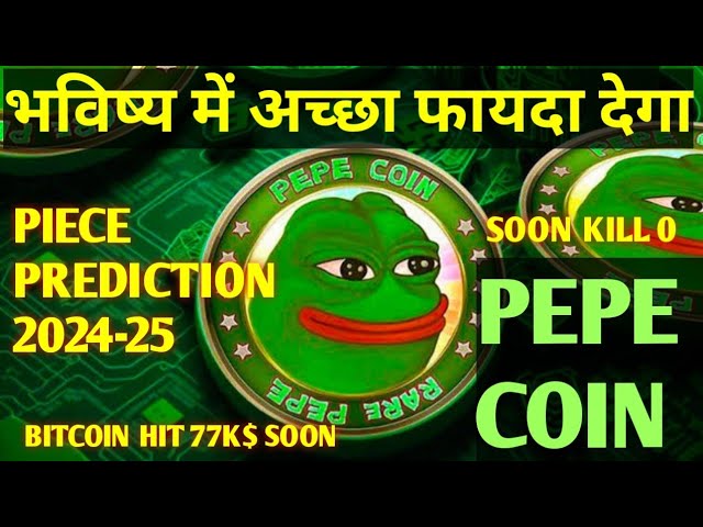 ペペ価格予測2024-25 |今日のコイン時価総額 | #pepecoin は将来的に大きな利益をもたらします