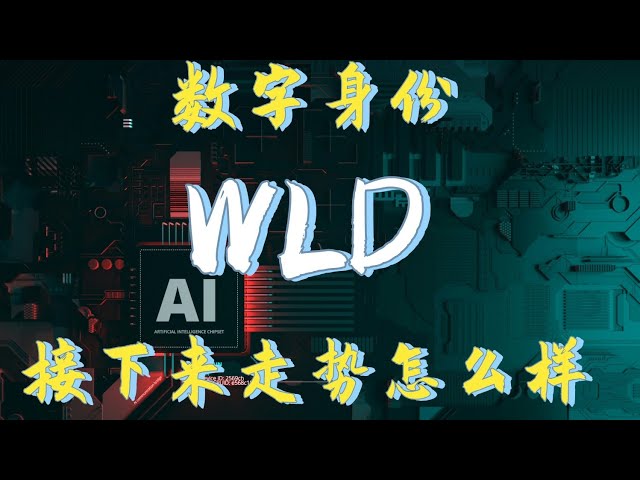 人工知能 wld (ワールドコイン) 通貨に関する最新ニュース、wld が急騰する希望はあるのか、wld の最新市場分析、wld 通貨の将来はどうなるのか #wld