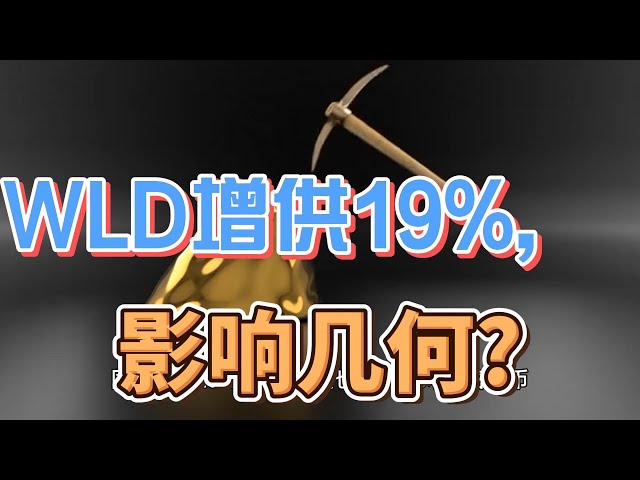 Worldcoin 計劃在未來六個月內將 WLD 代幣的供應量增加 19%。它將如何影響您的數位資產投資組合？ #世界