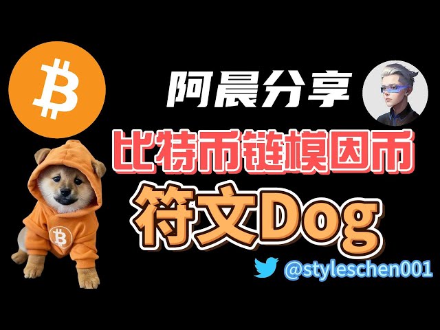 ビットコインルーンプロトコル。ビットコインチェーンミーム通貨$dogがエアドロップを完了。アーチェンさんは、犬のペアについての見解や意見を共有しました。 #okx #btc