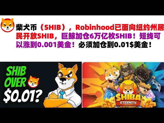 柴犬币（SHIB），Robinhood向纽约州居民开放SHIB，巨鲸增发6万亿SHIB！短期内可升至0.001美元！仓位必须增至0.01$ USD！嘘