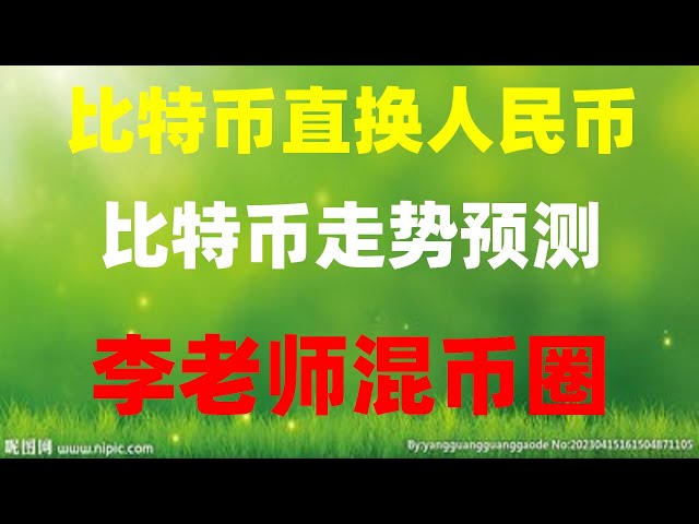 #화狐是什么么#欧伊是什么##USA usdt 거래 플랫폼, #RMB는 usdt 환율을 구매합니다. #아직도 중국에서 비트코인을 구매할 수 있나요? 홍콩 바이낸스 인증 | 통화 거래