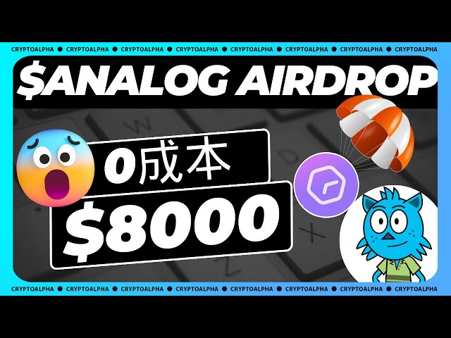 [Meilleure marque Airdrop] Binance a mené l'investissement dans Analog à un coût nul, avec une valeur de 120 millions de dollars, et 26 % de l'offre totale a été utilisée pour les parachutages ! #airdrop #web3 #argent #crypto