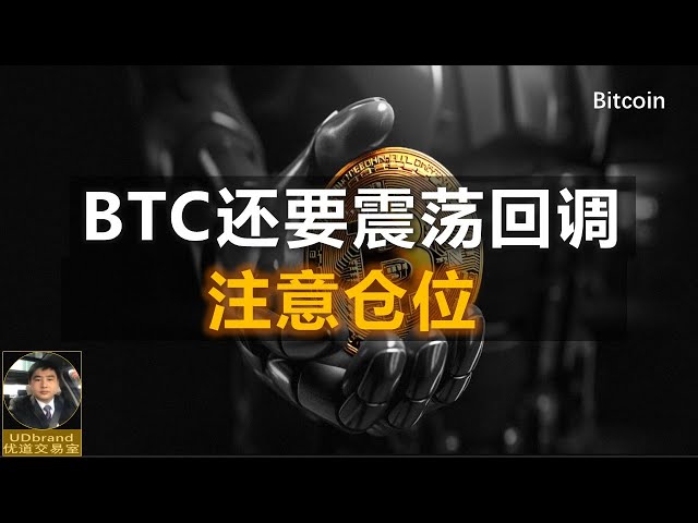 BTC持续震荡修正，注意持仓#btc #比特币牛市