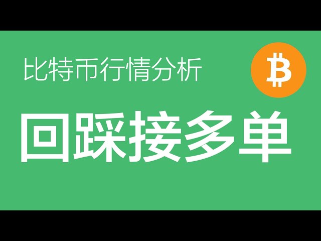 4.25比特币行情分析：比特币回撤至64000，继续加仓多头。目前是大级别上涨接力，小级别有望形成头肩底结构（比特币con