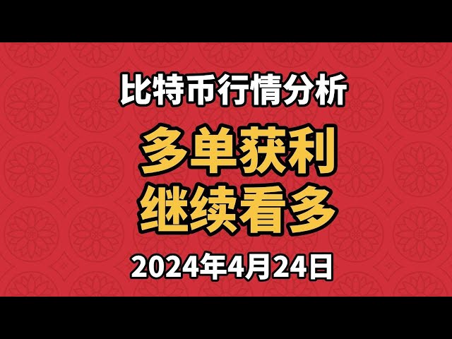 4月24日比特币、以太坊行情分析，多单获利，多头信号仍未破，继续看涨