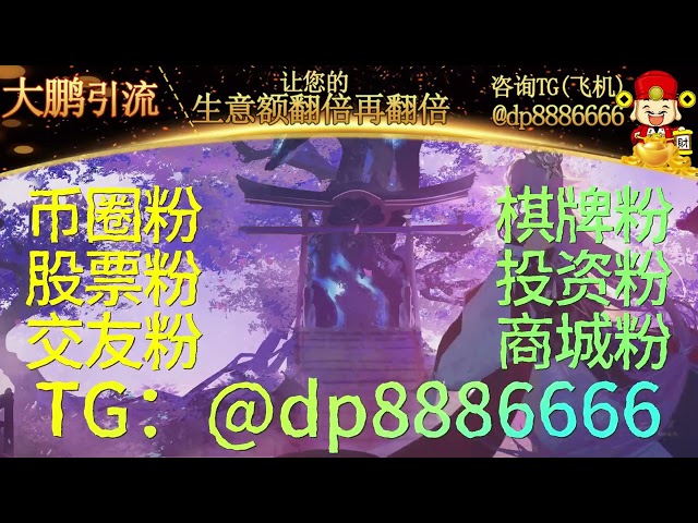 巴西引流币圈股票棋牌基金投资招募引流是怎么回事？ TG：@dp8886666 99%的人不知道！