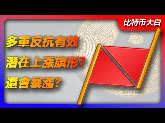 4月24日比特幣行情分析|比特幣空軍持續打壓，多軍抵抗已初見成效。它繼續向上看向高位。衝擊範圍是否具有潛力