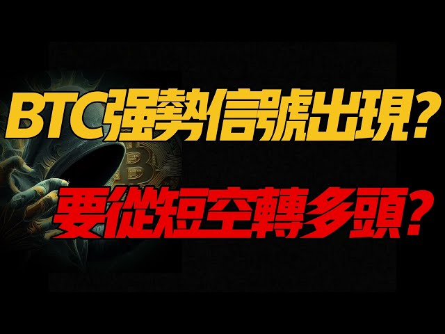 BTC空頭思路調整！強勁牛市訊號出現！閒置長佈局，走長路！ ETH壓制線突破！ 4.24比特幣和以太坊行情分析！加密貨幣交易的首選#okx 交易所