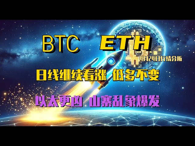 2024.4.24比特幣行情分析｜日線突破壓制，然後回踩等待確認。繼續看多，短期低點多頭不變。以太幣的匯率是