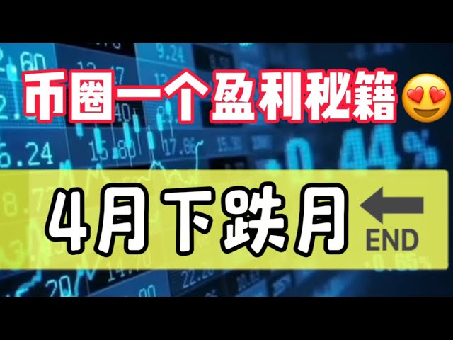 2024年4月25日｜比特幣行情分析：幣圈的獲利秘密😍，4月下跌🔚 #數位貨幣#cryptocurrency #btc #etf #eth #etf #eth #BlackRock