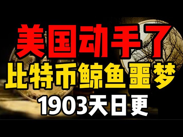 美國出手了，比特幣鯨魚的惡夢！孫宇晨的命運會如何？ （每天更新，1903）