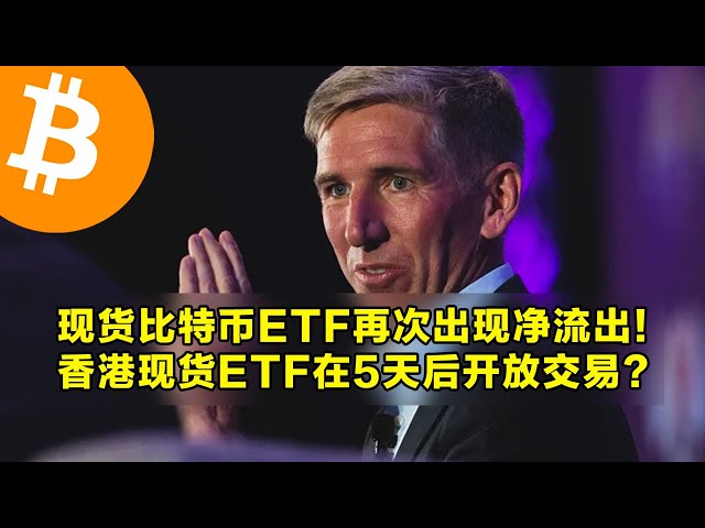 現貨比特幣ETF再次出現淨流出！ 5天後香港現貨ETF會開放交易嗎？短期持有者的平均價格升至 59,500 美元。 | OKX是加密貨幣交易的首選