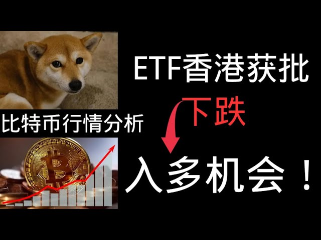 比特幣POC BOLL突破下跌，做多機會！香港ETF核准#cryptocurrency#減半牛市#BTC#ETH #Dogecoin【最新】