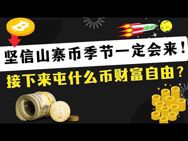 ビットコインはもうすぐ70,000の大台に到達します！アルトコインの季節が確実に来ると私が確信しているのはなぜですか?富と自由を得るために、次にどのコインを貯めるべきでしょうか?