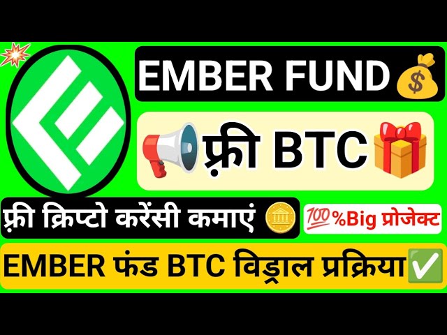 EMBER FUND 無料でBITCOINを獲得 SATOSHI COINの出金 100% Big Project 無料で獲得