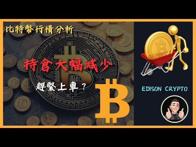 【ポジション削減】ビットコイン急騰前夜？建玉の減少とは何を意味しますか?今でも購入できますか？ 🤔️Discordグループで最新情報を入手‼️ビットコイン市場分析][中国語字幕] #ビットコイン#イーサリアム |