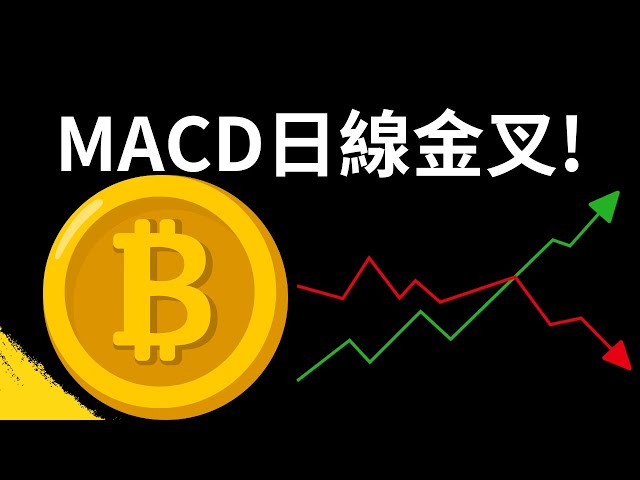 日足MACDゴールデンクロス後、ビットコインはどのようなトレンドになるのでしょうか？ (倍速推奨)