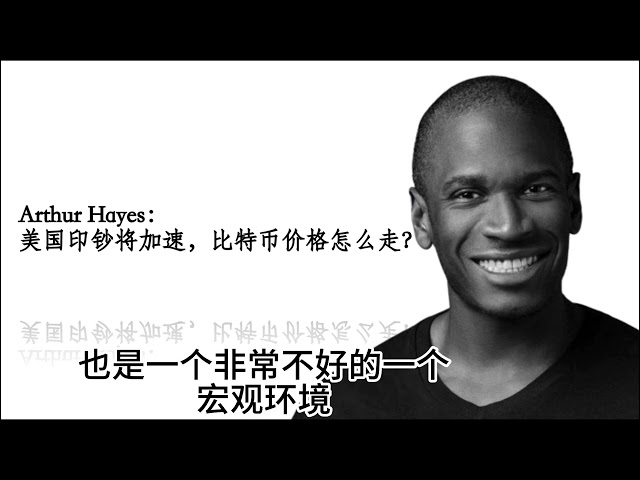 Arthur Hayes：美国印钞将加速，比特币价格将何去何从？ #比特币#arthurhayes