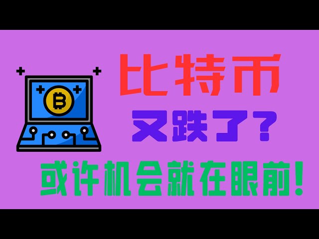 比特幣又跌了？也許機會就在你的眼前吧！ #okx