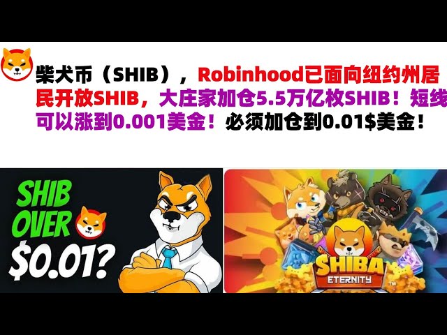 柴犬幣（SHIB），Robinhood向紐約州居民開放SHIB，各大博彩公司增倉5.5兆SHIB！價格短期內可升至0.001美元！位置