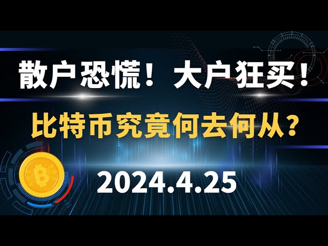 散户恐慌！大买家疯狂抢购！比特币将何去何从？ 4.25 比特币以太坊 sol doge 市场分析。