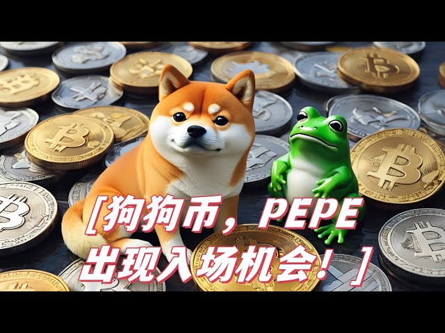 比特币反弹乏力，还能抄底吗？狗狗币doge、pepe有入场机会！接下来请留意这两个地点！